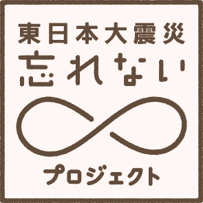 東日本大震災 忘れないプロジェクト