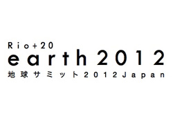 地球サミット2012