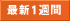 �ŐV1�T��