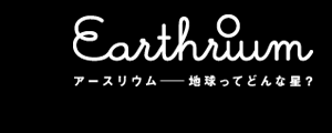 Earthrium A[XE`nĂǂȐ?