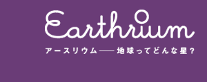 Earthrium A[XE`nĂǂȐ?