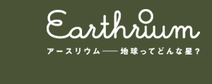 Earthrium アースリウム〜地球ってどんな星?