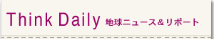 Think Daily �n���j���[�X�����|�[�g