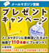 SHOPプレゼントキャンペーン