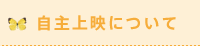 自主上映について