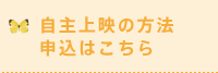 自主上映の方法　申込はこちら