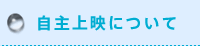 自主上映について