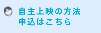 自主上映の方法　申込はこちら