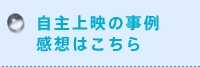 自主上映の事例　感想はこちら