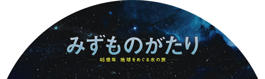 みずものがたり　46億年 地球をめぐる水の旅