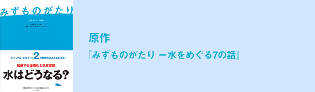 原作　『みずものがたり ー水をめぐる7の話』