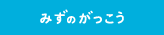 みずのがっこう