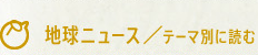 地球ニュース/テーマ別に読む