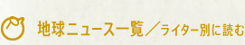 地球ニュース/ライター別に読む