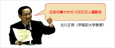 北京の蝶々から1000万人運動を