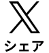  X