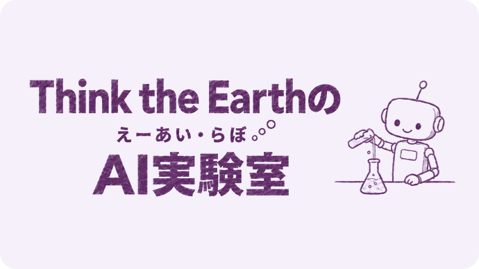 Think the Earthのえーあい・らぼ