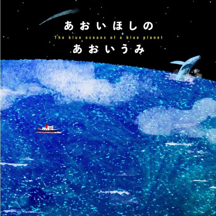 あおいほしのあおいうみ