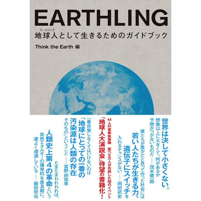 アースリング　地球人として生きるためのガイドブック