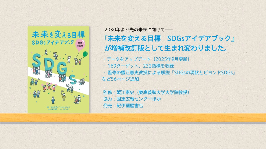 未来を変える目標 SDGsアイデアブック 増補改訂版