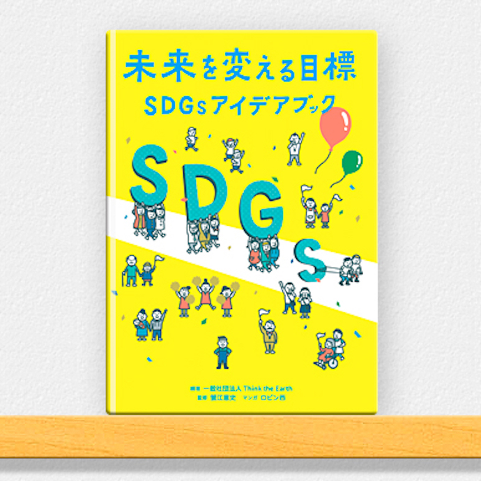 未来を変える目標 SDGsアイデアブック