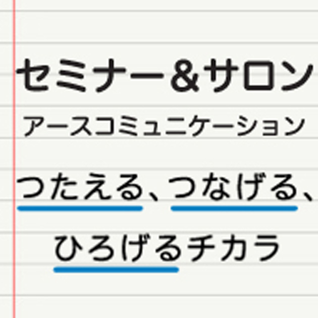 セミナー＆サロン