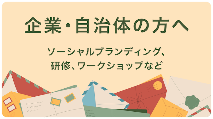 企業・自治体の方へ