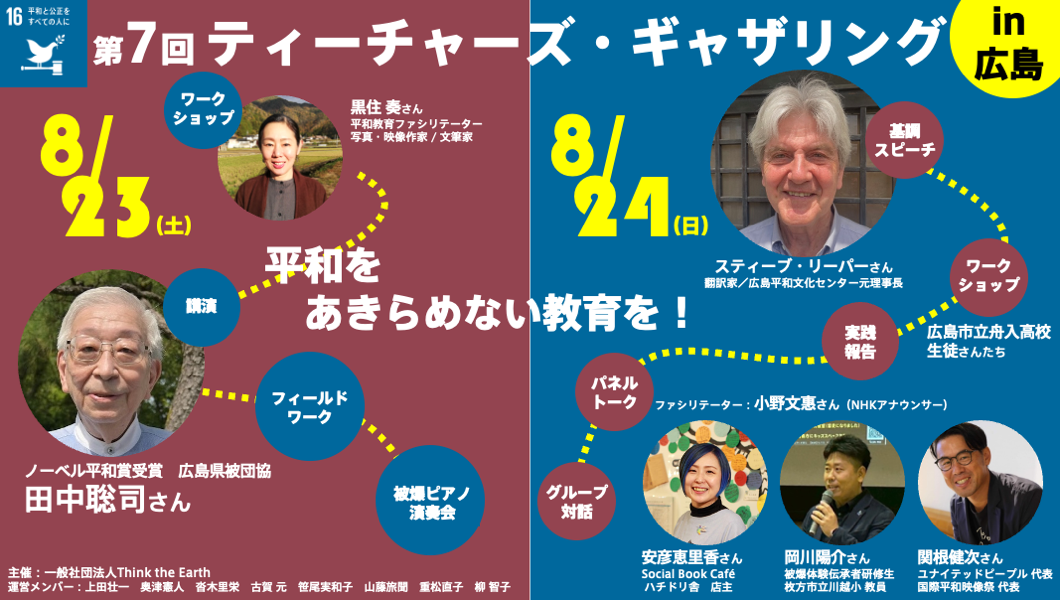 ティーチャーズ・ギャザリング　in 広島