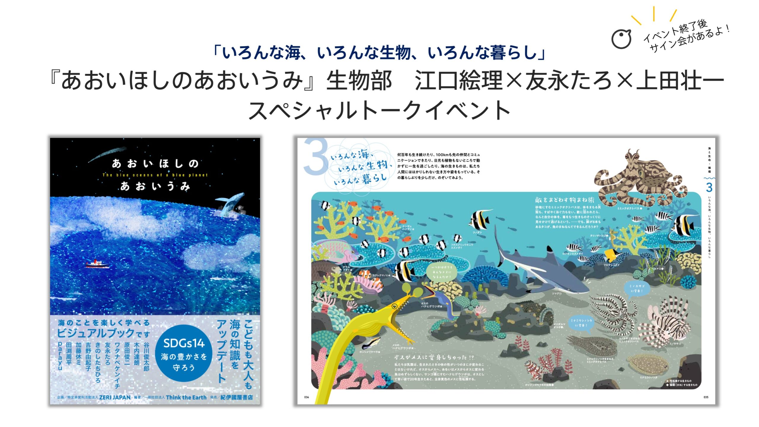 7月21日（月祝）海の日『あおいほしのあおいうみ』生物部スペシャルトークイベントを開催！＠紀伊國屋書店新宿本店