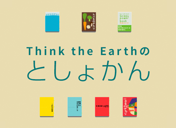 Think the Earthのとしょかん