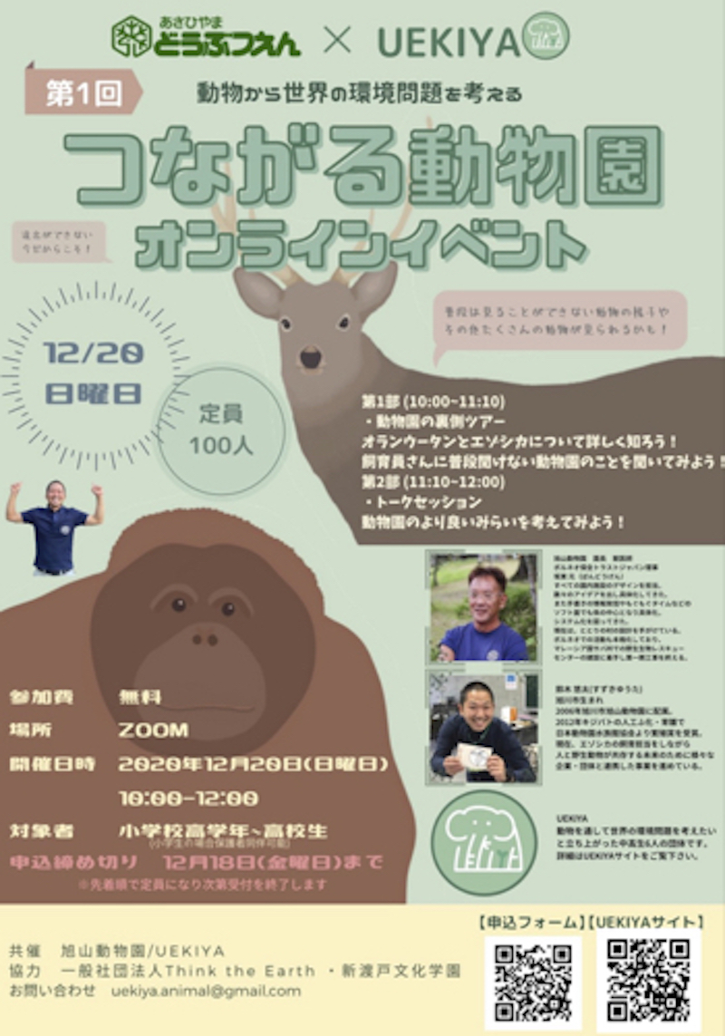 Think The Earth Sdgs For School あさひやまどうぶつえん Uekiya 第1回 つながる動物園 オンラインイベント 動物から世界の環境問題を考える