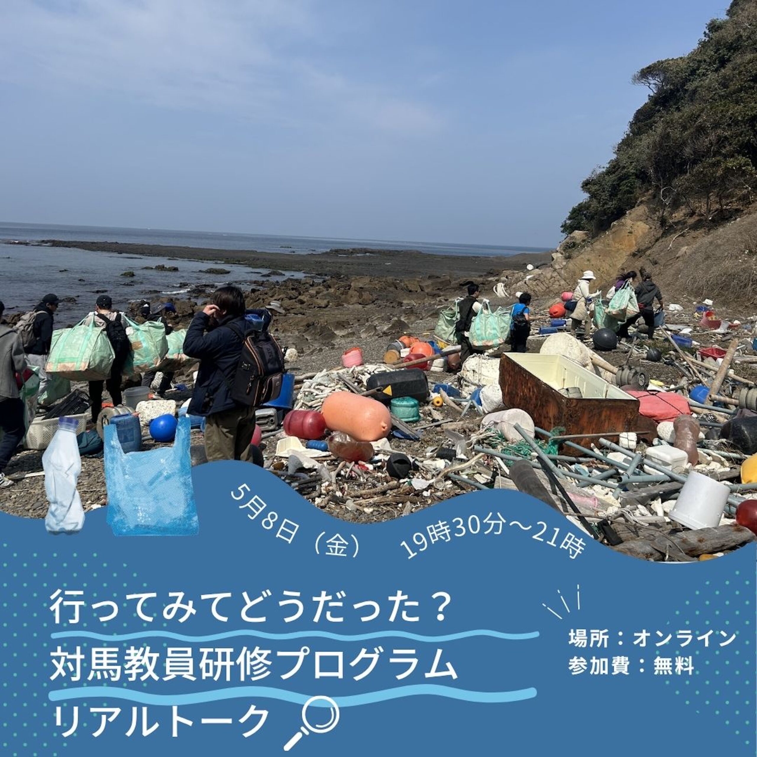 行ってみてどうだった？対馬教員研修プログラム振り返りリアルトーク