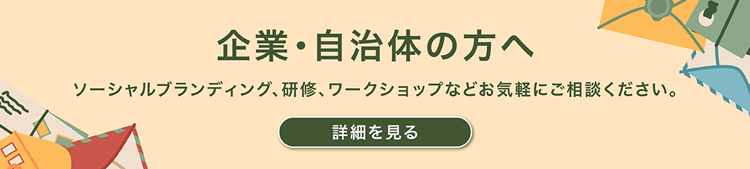 企業・自治体の方へ