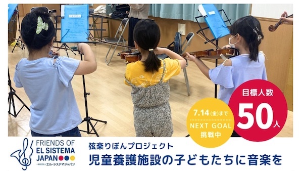 養護施設の子どもたちにバイオリン体験を　エル・システマジャパンがクラファン