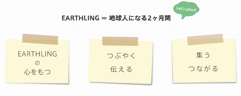 EARTHLING = 地球人になる2ヶ月間