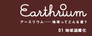 Earthrium A[XE`nĂǂȐ?