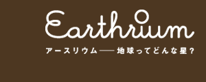 Earthrium A[XE`nĂǂȐ?