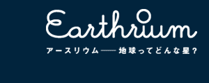 Earthrium A[XE`nĂǂȐ?