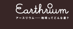 Earthrium A[XE`nĂǂȐ?