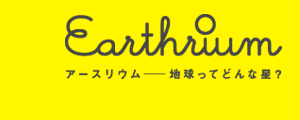 Earthrium A[XE`nĂǂȐ?