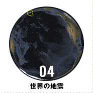 04世界の地震