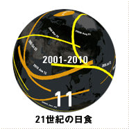 11 21世紀の日食