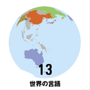 13 世界の言語