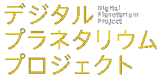 デジタルプラネタリウムプロジェクト Digital Planetarium Project