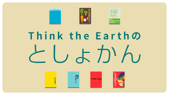 Think the Earthのとしょかん