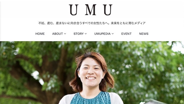 ウェブメディア「UMU」が目指す、妊活のリアルをオープンに語...
