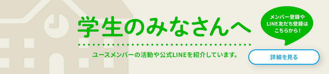 学生のみなさんへ