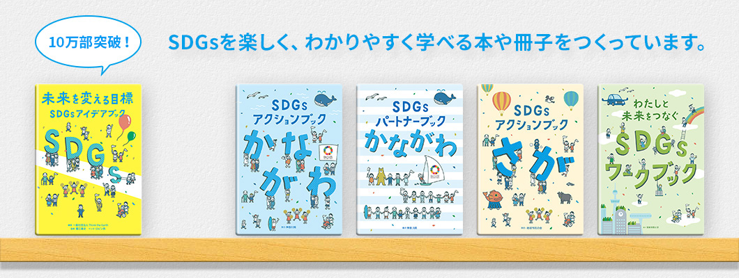 未来を変える目標 　SDGsアイデアブック