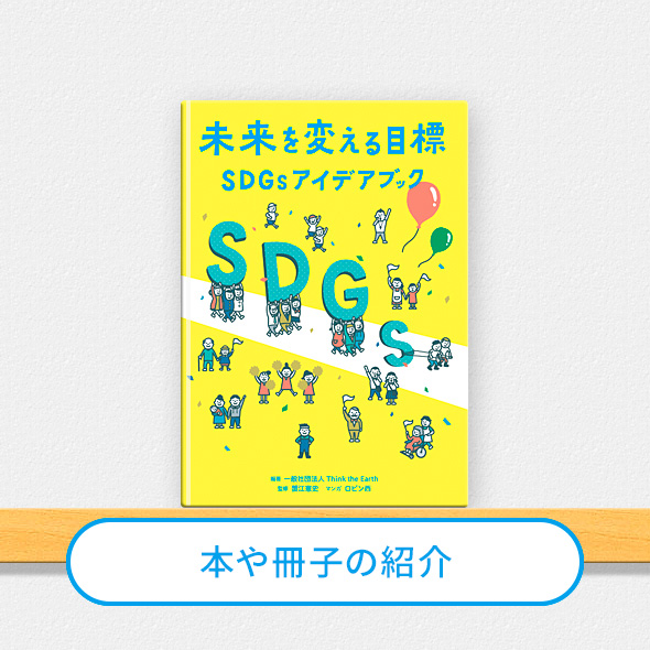 未来を変える目標 　SDGsアイデアブック