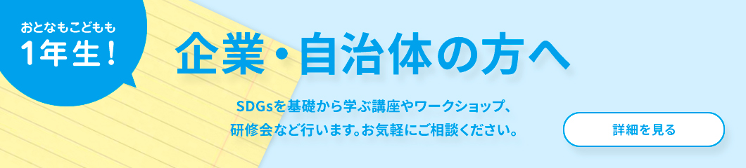 企業・自治体の方へ